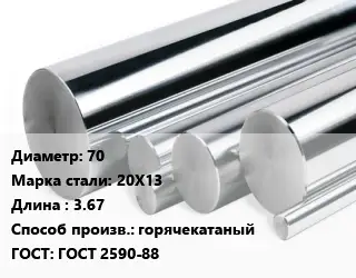 Круг нержавеющий 70 Сталь: 20Х13 L=3.67 горячекатаный ГОСТ: ГОСТ 2590-88